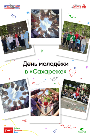 День молодёжи в «Сахареже»